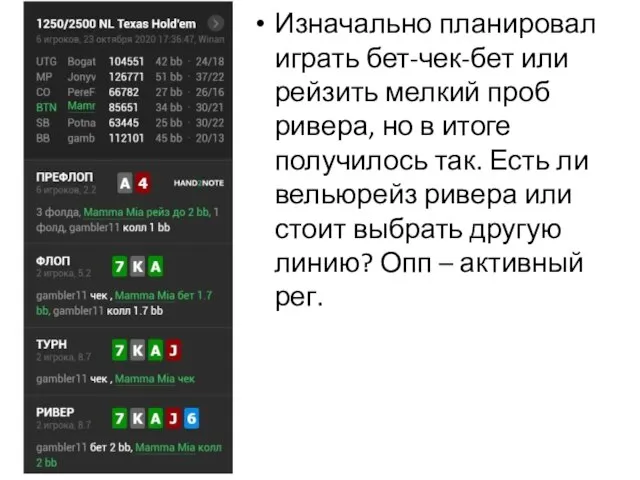 Изначально планировал играть бет-чек-бет или рейзить мелкий проб ривера, но в итоге