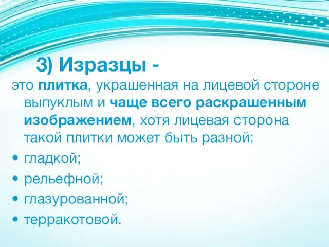 3) Изразцы - это плитка, украшенная на лицевой стороне выпуклым и чаще