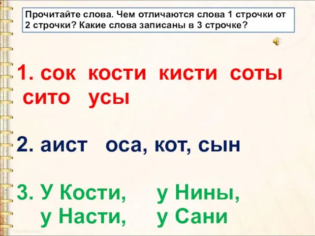 Прочитайте слова. Чем отличаются слова 1 строчки от 2 строчки? Какие слова