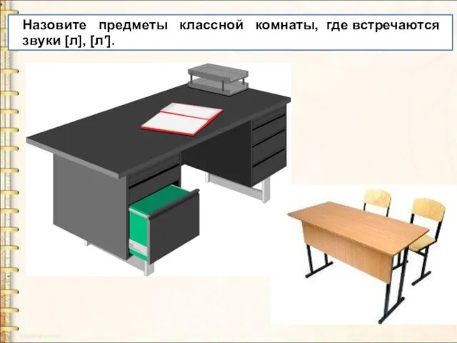 Назовите предметы классной комнаты, где встречаются звуки [л], [л′].