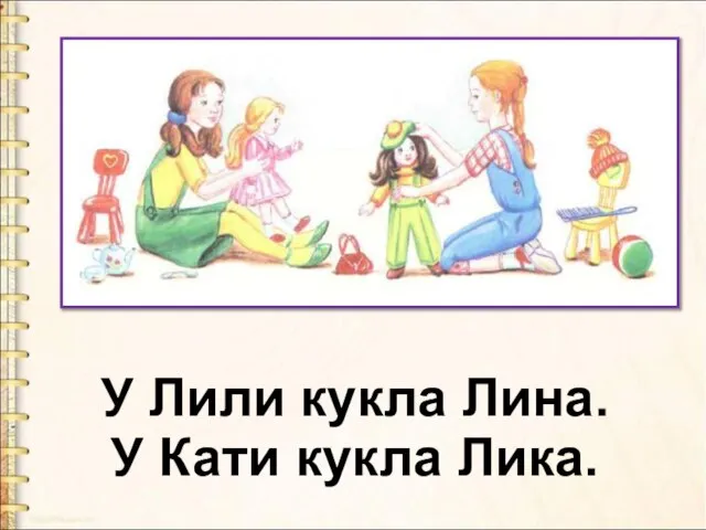 У Лили кукла Лина. У Кати кукла Лика.