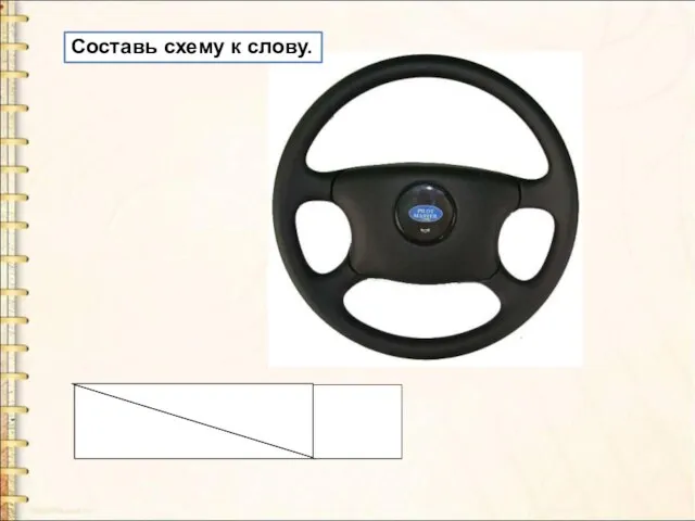 Составь схему к слову.