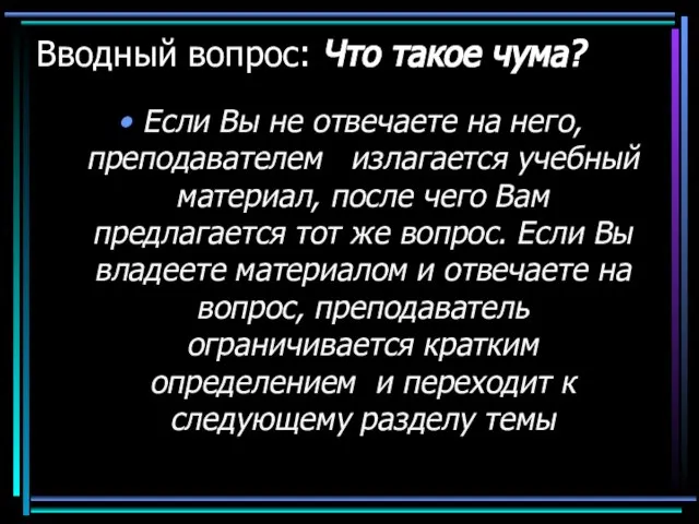 Вводный вопрос: Что такое чума? Если Вы не отвечаете на него, преподавателем