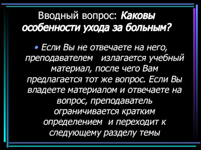 Вводный вопрос: Каковы особенности ухода за больным? Если Вы не отвечаете на