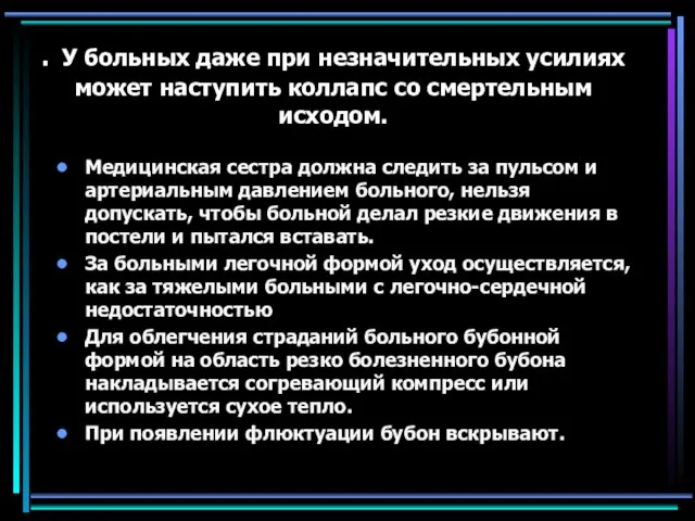 . У больных даже при незначительных усилиях может наступить коллапс со смертельным