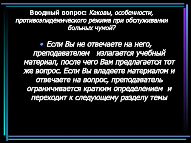 Вводный вопрос: Каковы, особенности, противоэпидемического режима при обслуживании больных чумой? Если Вы