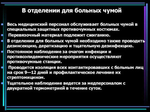 В отделении для больных чумой Весь медицинский персонал обслуживает больных чумой в