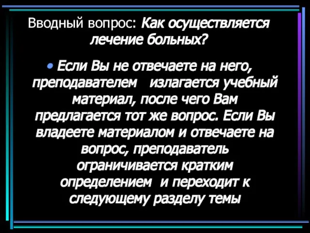 Вводный вопрос: Как осуществляется лечение больных? Если Вы не отвечаете на него,