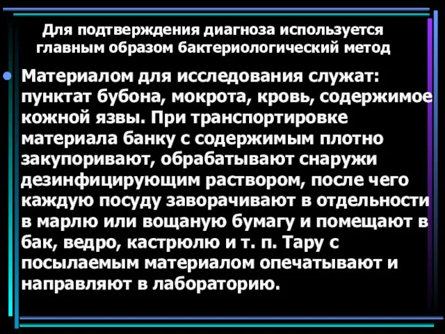 Для подтверждения диагноза используется главным образом бактериологический метод Материалом для исследования служат: