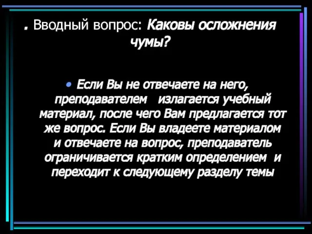 . Вводный вопрос: Каковы осложнения чумы? Если Вы не отвечаете на него,