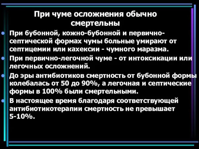 При чуме осложнения обычно смертельны При бубонной, кожно-бубонной и первично-септической формах чумы