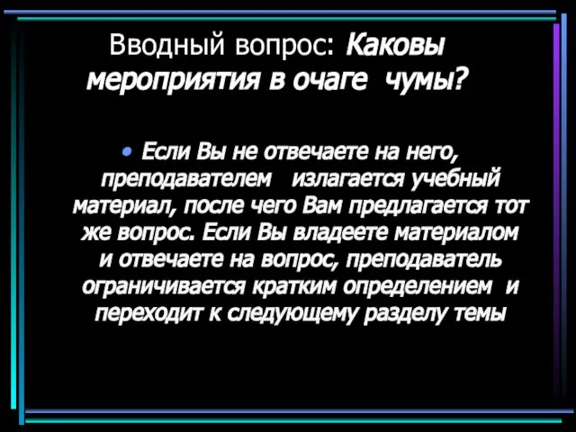 Вводный вопрос: Каковы мероприятия в очаге чумы? Если Вы не отвечаете на