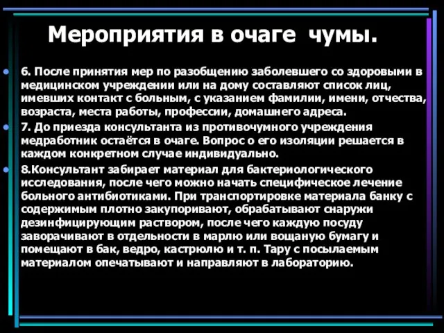 Мероприятия в очаге чумы. 6. После принятия мер по разобщению заболевшего со