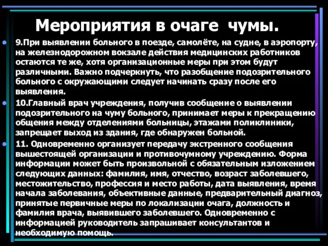 Мероприятия в очаге чумы. 9.При выявлении больного в поезде, самолёте, на судне,