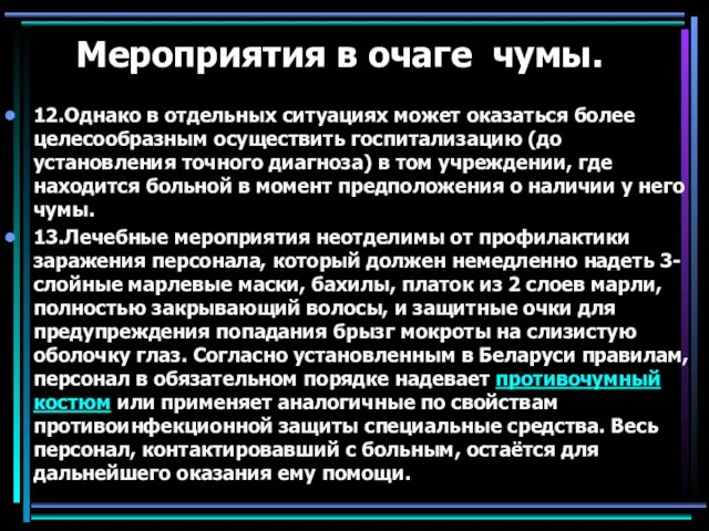 Мероприятия в очаге чумы. 12.Однако в отдельных ситуациях может оказаться более целесообразным