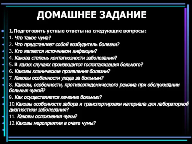 ДОМАШНЕЕ ЗАДАНИЕ 1.Подготовить устные ответы на следующие вопросы: 1. Что такое чума?