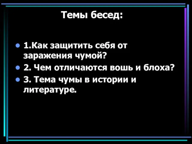 Темы бесед: 1.Как защитить себя от заражения чумой? 2. Чем отличаются вошь