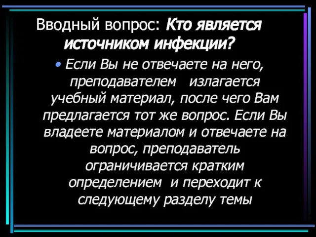 Вводный вопрос: Кто является источником инфекции? Если Вы не отвечаете на него,