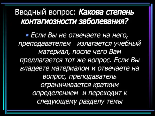 Вводный вопрос: Какова степень контагиозности заболевания? Если Вы не отвечаете на него,