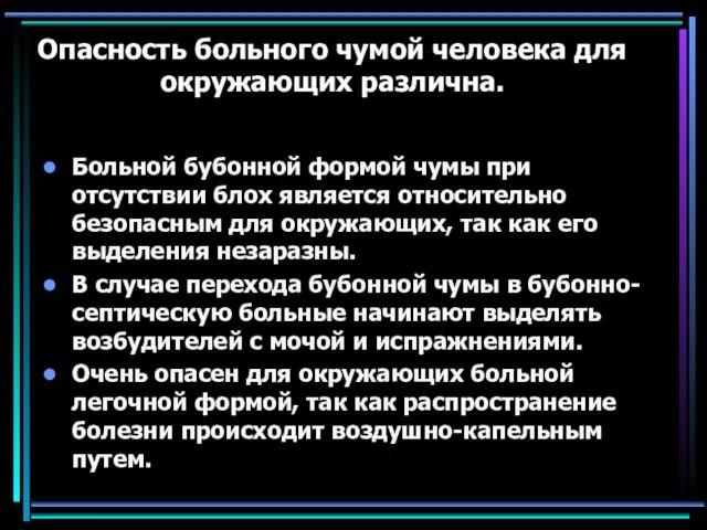 Опасность больного чумой человека для окружающих различна. Больной бубонной формой чумы при