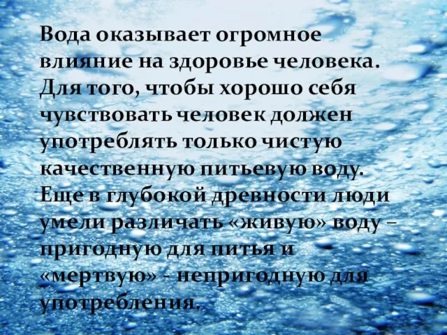 Вода оказывает огромное влияние на здоровье человека. Для того, чтобы хорошо себя