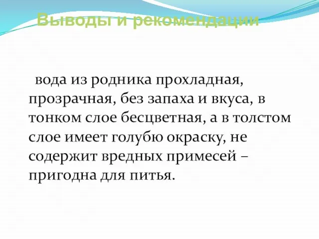 Выводы и рекомендации вода из родника прохладная, прозрачная, без запаха и вкуса,