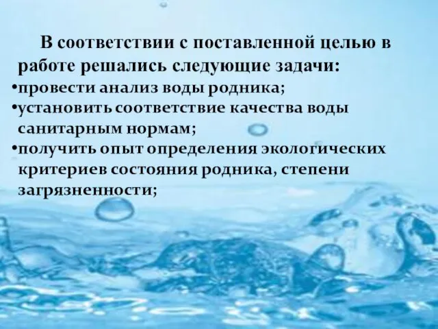 В соответствии с поставленной целью в работе решались следующие задачи: провести анализ