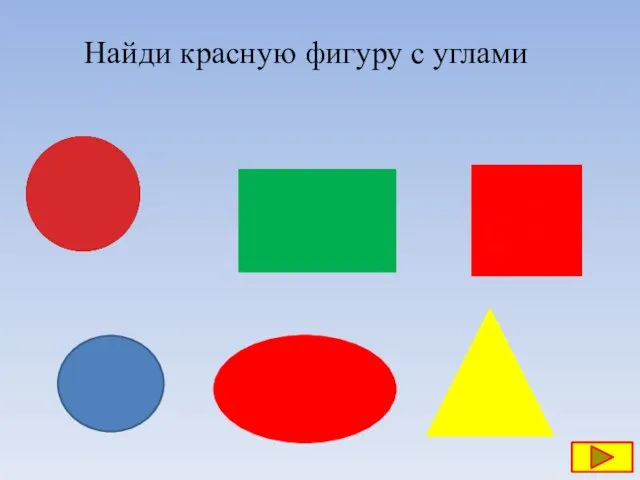 Найди красную фигуру с углами