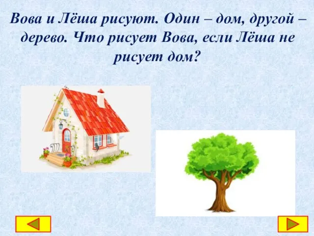 Вова и Лёша рисуют. Один – дом, другой – дерево. Что рисует