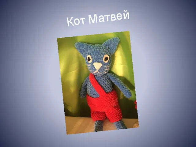 Кот Матвей