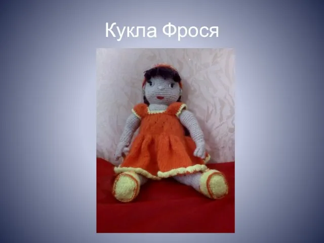 Кукла Фрося