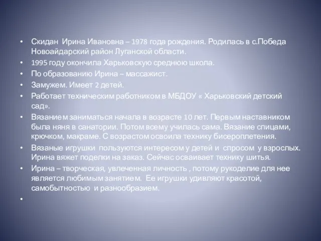 Скидан Ирина Ивановна – 1978 года рождения. Родилась в с.Победа Новоайдарский район