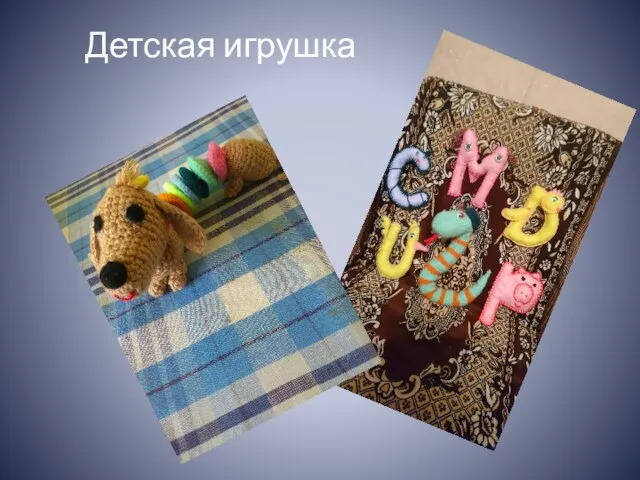 Детская игрушка