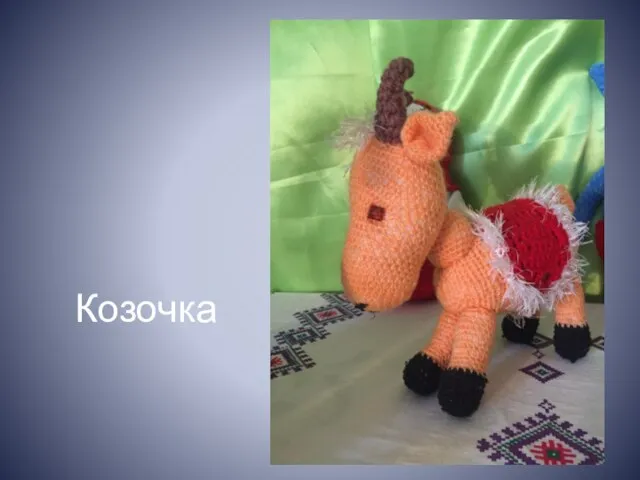 Козочка