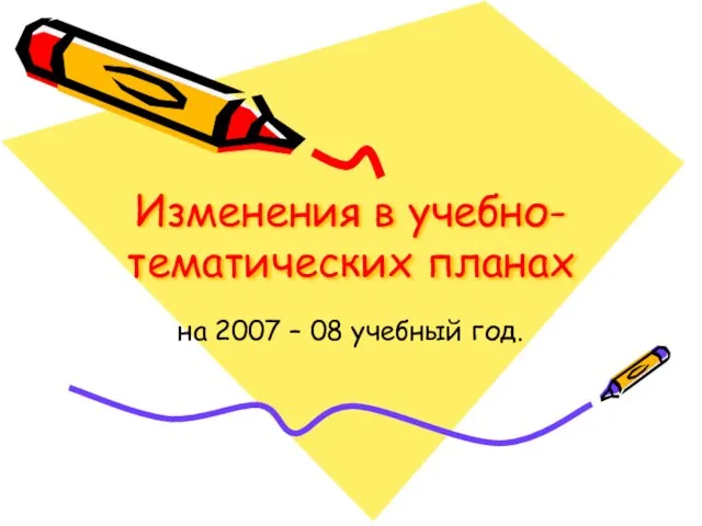 Изменения в учебно-тематических планах на 2007 – 08 учебный год.