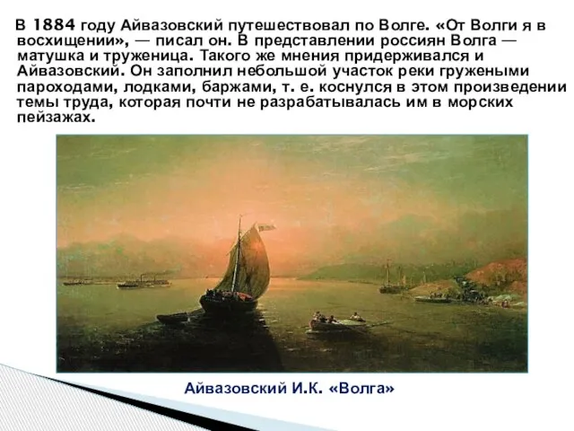 В 1884 году Айвазовский путешествовал по Волге. «От Волги я в восхищении»,