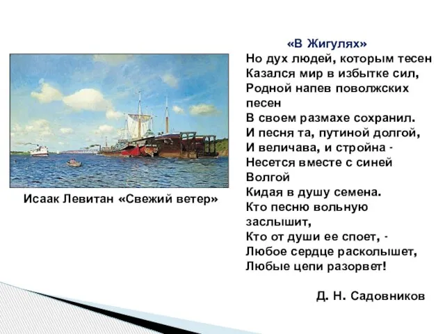 Исаак Левитан «Свежий ветер» «В Жигулях» Но дух людей, которым тесен Казался