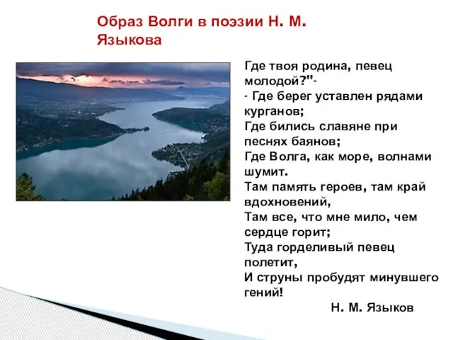 Образ Волги в поэзии Н. М. Языкова Где твоя родина, певец молодой?"-