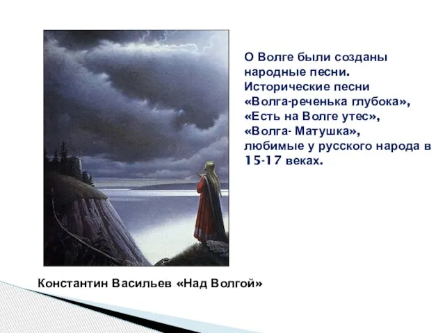 Константин Васильев «Над Волгой» О Волге были созданы народные песни. Исторические песни