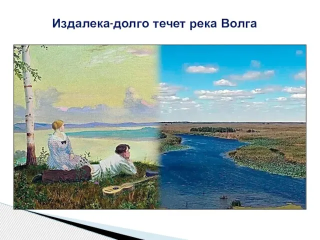 Издалека-долго течет река Волга