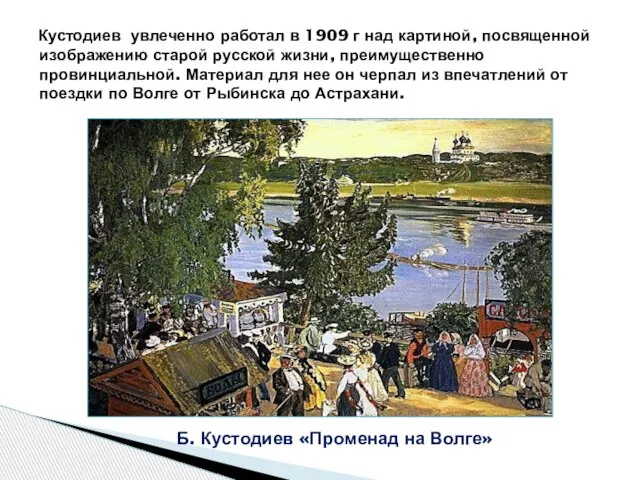 Кустодиев увлеченно работал в 1909 г над картиной, посвященной изображению старой русской