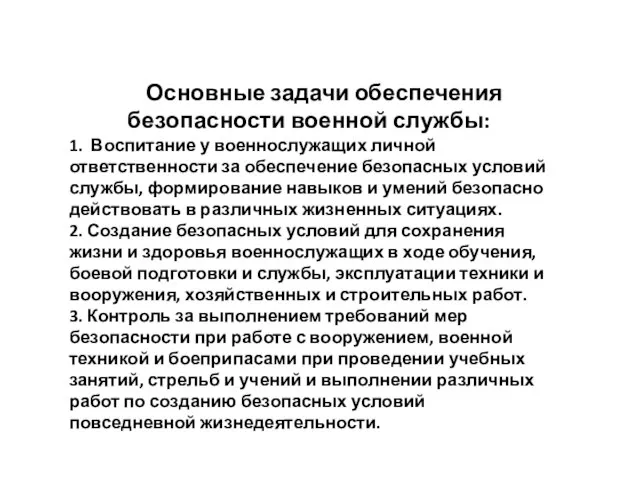 Основные задачи обеспечения безопасности военной службы: 1. Воспитание у военнослужащих личной ответственности