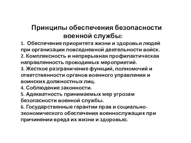 Принципы обеспечения безопасности военной службы: 1. Обеспечение приоритета жизни и здоровья людей