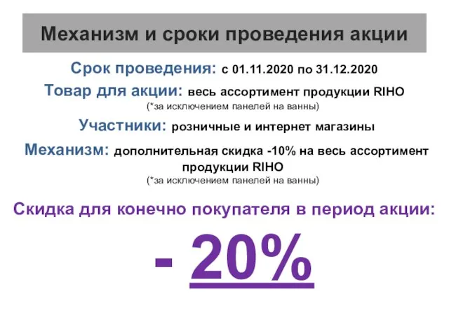 Механизм и сроки проведения акции Срок проведения: с 01.11.2020 по 31.12.2020 Товар