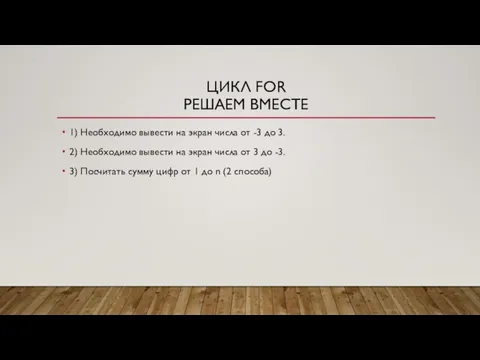 ЦИКЛ FOR РЕШАЕМ ВМЕСТЕ 1) Необходимо вывести на экран числа от -3