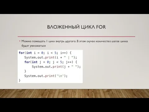 ВЛОЖЕННЫЙ ЦИКЛ FOR Можно помещать 1 цикл внутрь другого. В этом случае