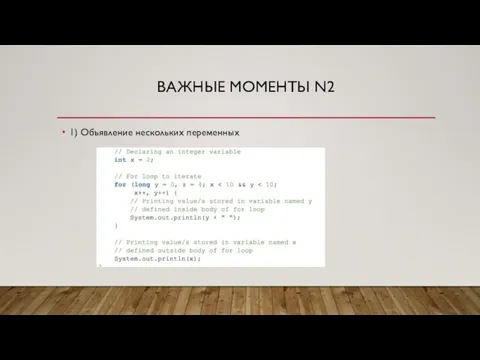 ВАЖНЫЕ МОМЕНТЫ N2 1) Объявление нескольких переменных