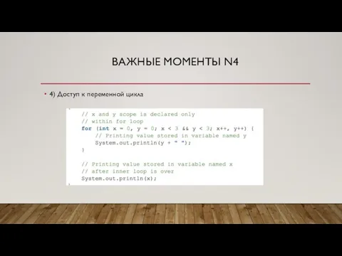 ВАЖНЫЕ МОМЕНТЫ N4 4) Доступ к переменной цикла