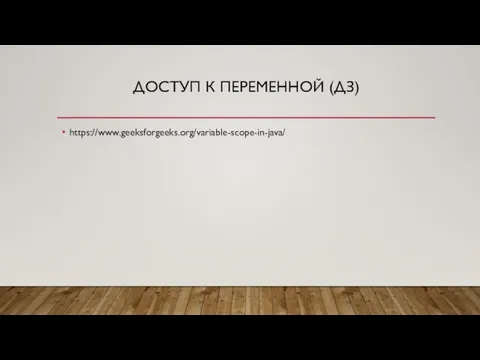 ДОСТУП К ПЕРЕМЕННОЙ (ДЗ) https://www.geeksforgeeks.org/variable-scope-in-java/