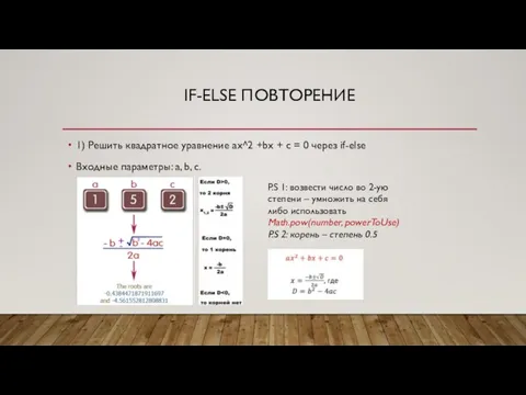 IF-ELSE ПОВТОРЕНИЕ 1) Решить квадратное уравнение ax^2 +bx + c = 0